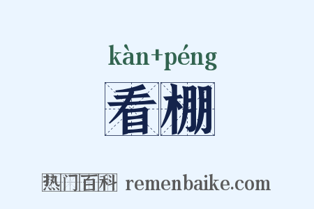 看棚是什么意思的图片